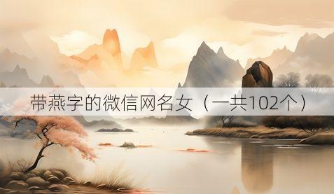 带燕字的微信网名女(一共102个)