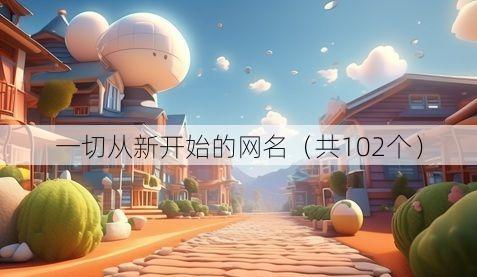 一切从新开始的网名(共102个)
