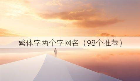 繁体字两个字网名(98个推荐)