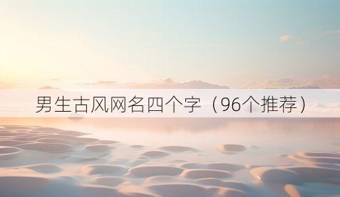 男生古风网名四个字(96个推荐)