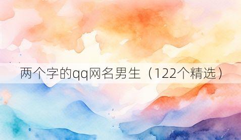 两个字的qq网名男生（122个精选）