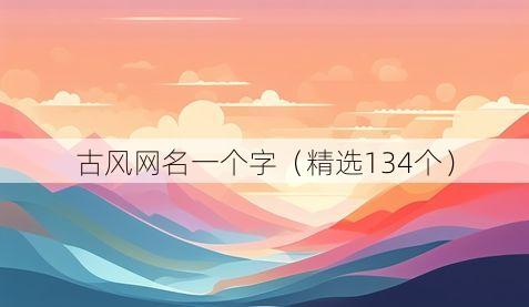 古风网名一个字（精选134个）