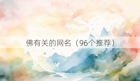 佛有关的网名（96个推荐）