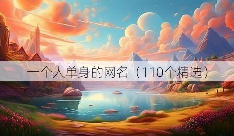 一个人单身的网名（110个精选）