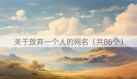 关于放弃一个人的网名(共86个)
