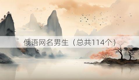 俄语网名男生（总共114个）