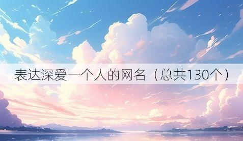 表达深爱一个人的网名(总共130个)