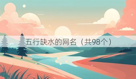 五行缺水的网名(共98个)