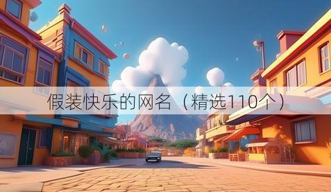 假装快乐的网名(精选110个)