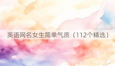 英语网名女生简单气质(112个精选)