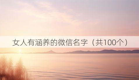 女人有涵养的微信名字（共100个）