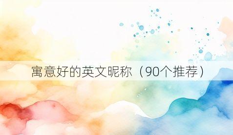寓意好的英文昵称(90个推荐)