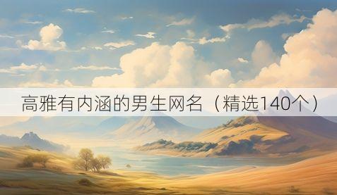 高雅有内涵的男生网名(精选140个)