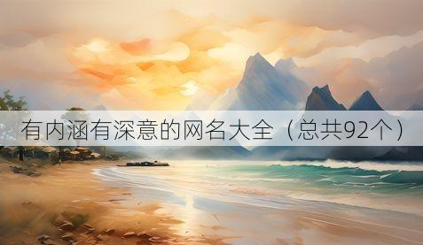 有内涵有深意的网名大全（总共92个）