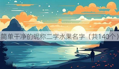 简单干净的昵称二字水果名字(共140个)