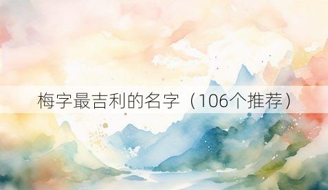 梅字最吉利的名字(106个推荐)