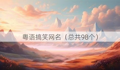 粤语搞笑网名（总共98个）
