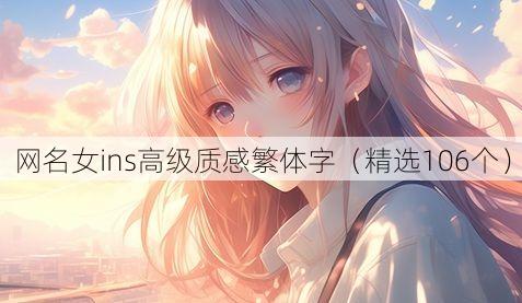 网名女ins高级质感繁体字(精选106个)