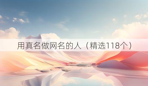 用真名做网名的人(精选118个)
