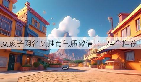 女孩子网名文雅有气质微信(124个推荐)