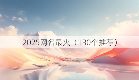 2025网名最火(130个推荐)