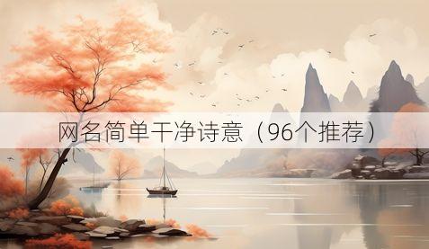 网名简单干净诗意(96个推荐)
