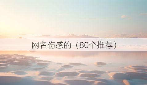 网名伤感的(80个推荐)
