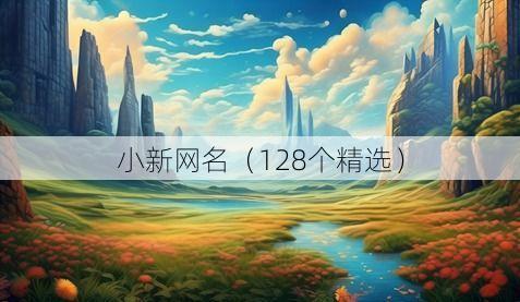 小新网名(128个精选)