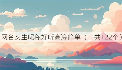 网名女生昵称好听高冷简单(一共122个)