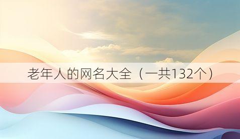老年人的网名大全(一共132个)