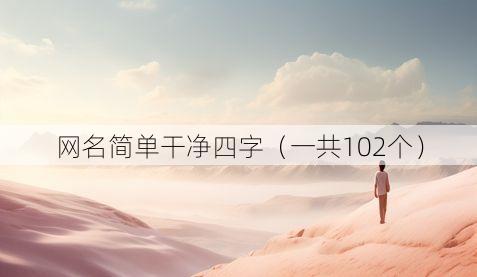 网名简单干净四字(一共102个)