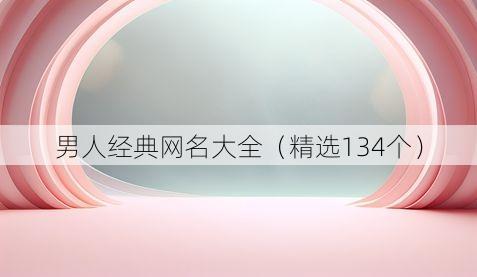 男人经典网名大全(精选134个)
