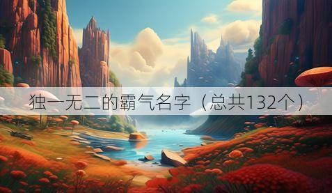独一无二的霸气名字(总共132个)