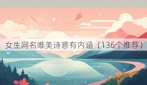 女生网名唯美诗意有内涵(136个推荐)