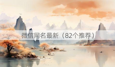 微信网名最新（82个推荐）