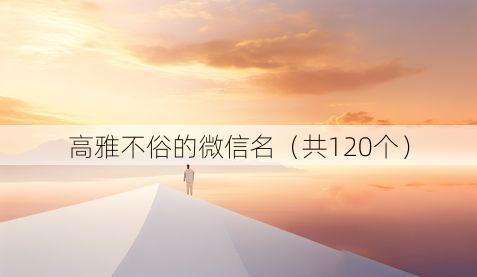 高雅不俗的微信名（共120个）