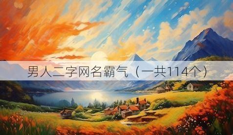 男人二字网名霸气(一共114个)