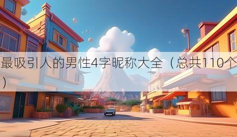 最吸引人的男性4字昵称大全(总共110个)