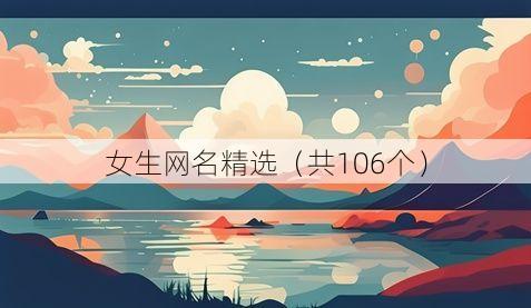 女生网名精选（共106个）