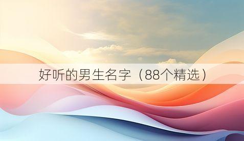好听的男生名字（88个精选）