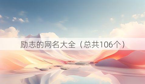 励志的网名大全(总共106个)