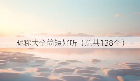 昵称大全简短好听（总共138个）
