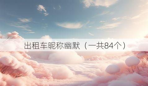 出租车昵称幽默(一共84个)