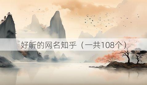 好听的网名知乎(一共108个)