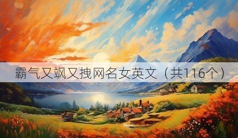 霸气又飒又拽网名女英文(共116个)