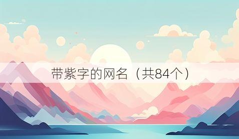 带紫字的网名(共84个)