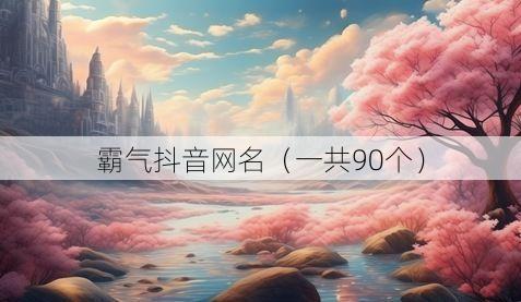 霸气抖音网名(一共90个)