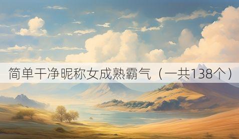 简单干净昵称女成熟霸气(一共138个)