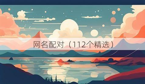 网名配对（112个精选）