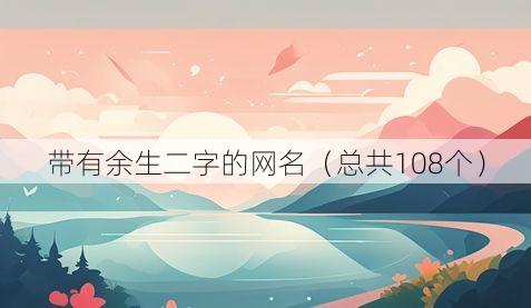 带有余生二字的网名(总共108个)